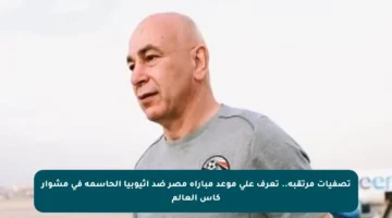 تصفيات مرتقبة.. تعرف على موعد مباراة مصر ضد إثيوبيا الحاسمة في مشوار كأس العالم